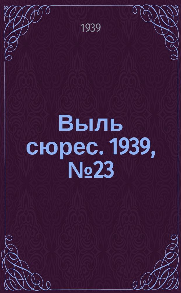 Выль сюрес. 1939, № 23(702) (8 марта)