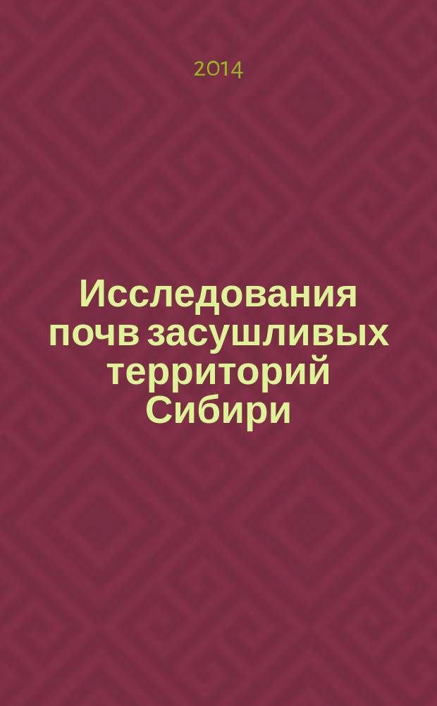 Исследования почв засушливых территорий Сибири : сборник статей