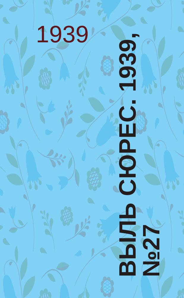 Выль сюрес. 1939, № 27(706) (20 марта)