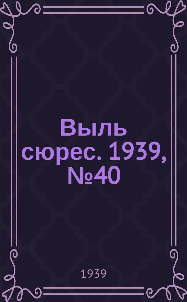 Выль сюрес. 1939, № 40(716) (28 апр.)