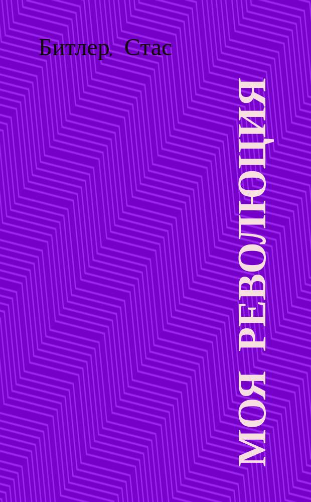 Моя революция