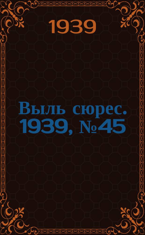 Выль сюрес. 1939, № 45(721) (17 мая)