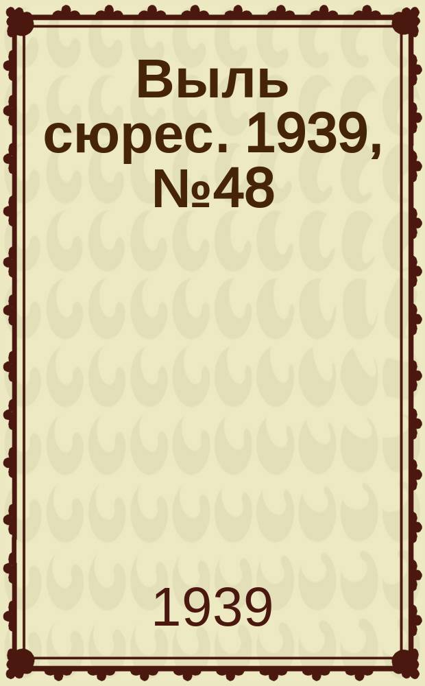 Выль сюрес. 1939, № 48(724) (27 мая)
