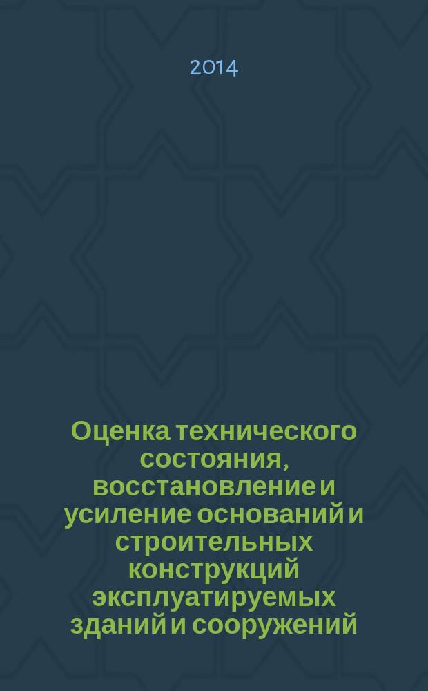 Оценка технического состояния, восстановление и усиление оснований и строительных конструкций эксплуатируемых зданий и сооружений : учебное пособие для студентов высших учебных заведений, обучающихся по программе бакалавриата по направлению 270800 - "Строительство" профиль "Промышленное и гражданское строительство" и магистрантов по направлению 270800 - "Строительство" : в 2 ч.