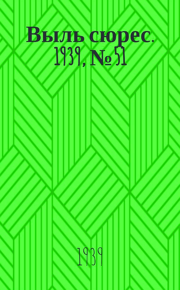Выль сюрес. 1939, № 51(727) (5 июня)