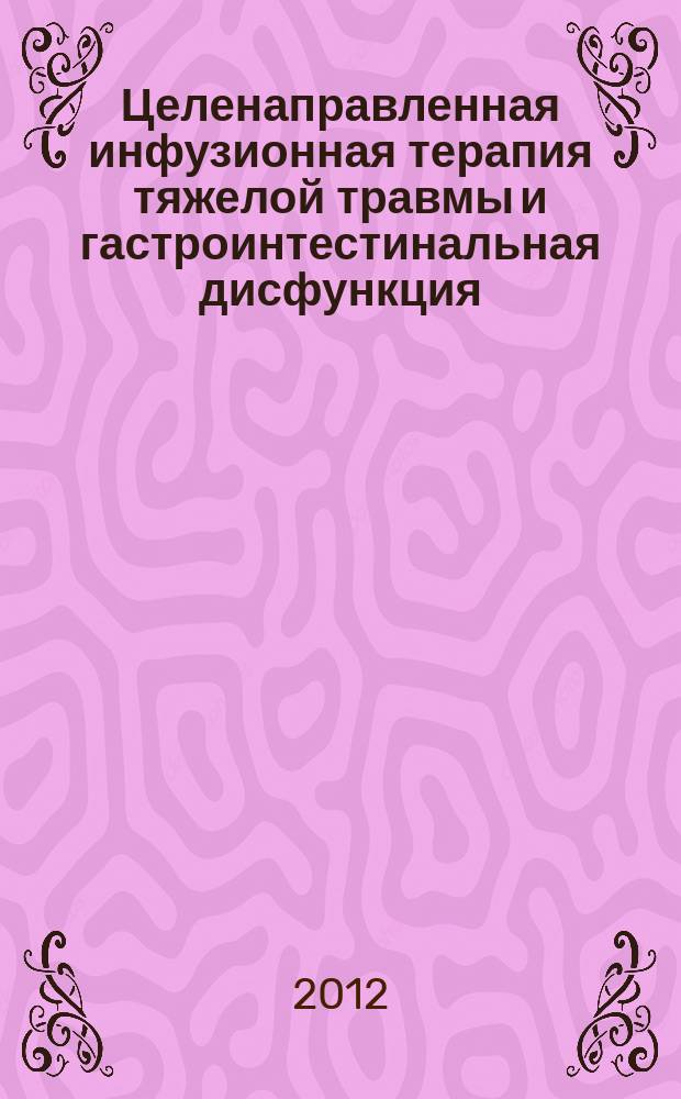Целенаправленная инфузионная терапия тяжелой травмы и гастроинтестинальная дисфункция : автореферат диссертации на соискание ученой степени к. м. н. : специальность 14.01.20 <анестезиология и реаниматология>