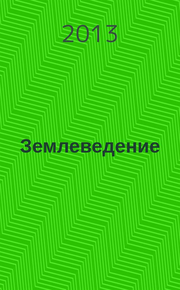 Землеведение : графические конспекты : учебно-методическое пособие : для студентов, обучающихся по направлению подготовки "050100 - Педагогическое образование" (квалификация выпускника - "бакалавр", профиль подготовки "Начальное образование") как очной, так и заочной формы обучения