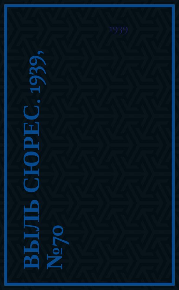 Выль сюрес. 1939, № 70(746) (9 авг.)