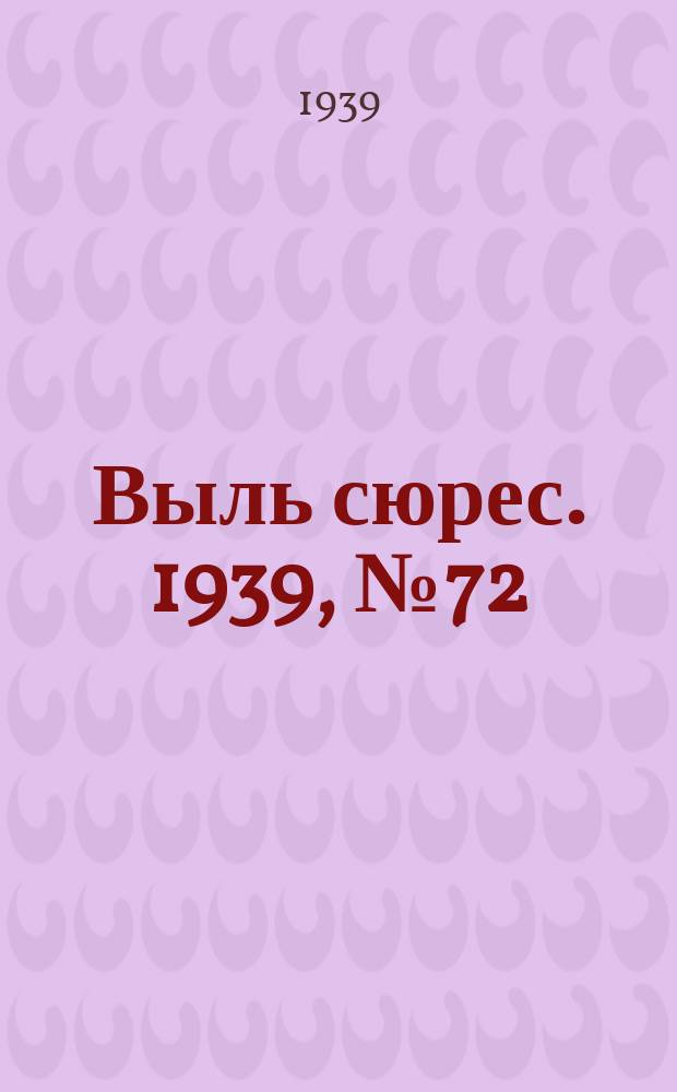 Выль сюрес. 1939, № 72(748) (16 авг.)