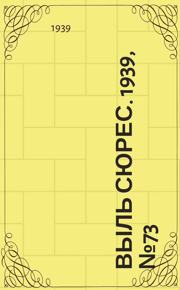 Выль сюрес. 1939, № 73(749) (18 авг.)