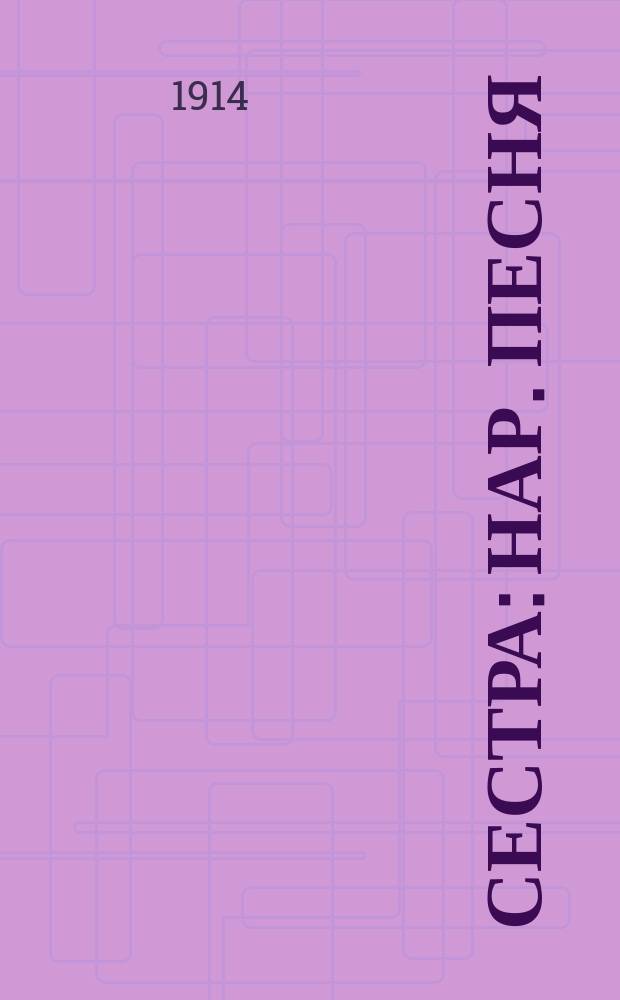 Сестра : нар. песня : для голоса с фп.