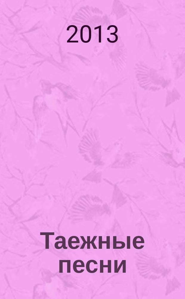 Таежные песни : сб. песенно-повествовательного фольклора уйльта