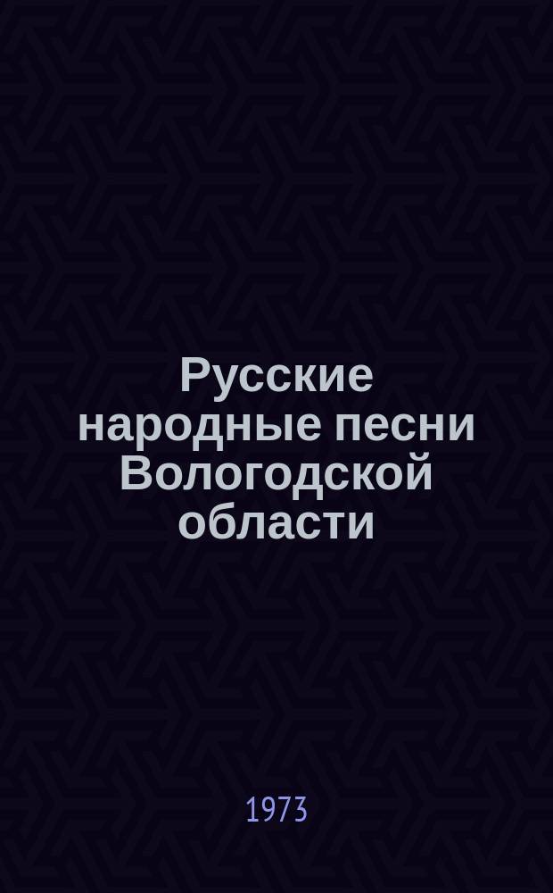 Русские народные песни Вологодской области