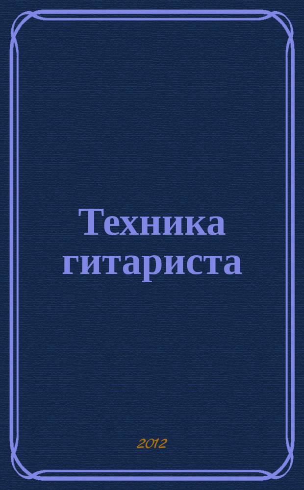 Техника гитариста : учеб. пособие