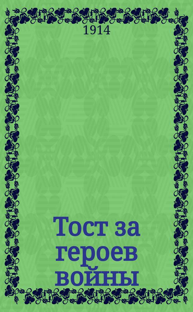 Тост за героев войны : "Я поднимаю этот бокал..." : (из оперы "Ранняя осень") : для баса соло, или с хором и анс