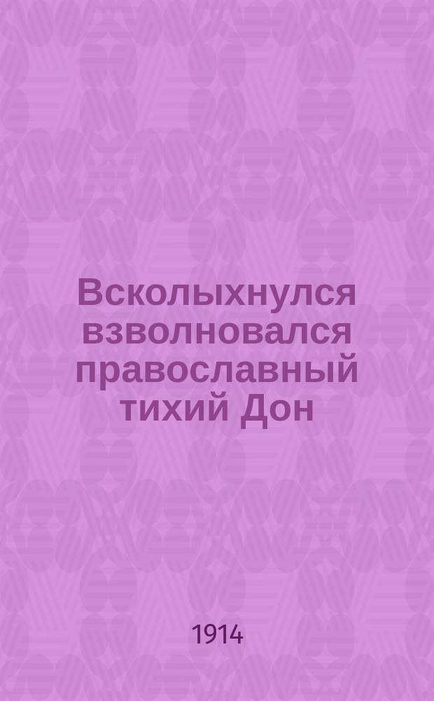 Всколыхнулся взволновался православный тихий Дон : поход. песня Донского Казачьяго войска : для голоса с фп.