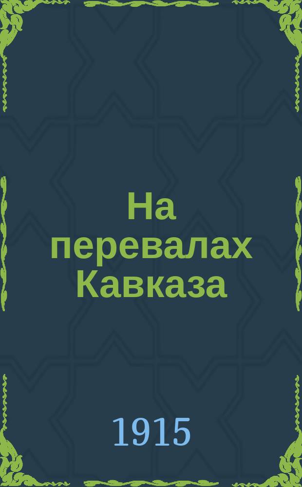 На перевалах Кавказа : (марш) : для фп. : ор. 24