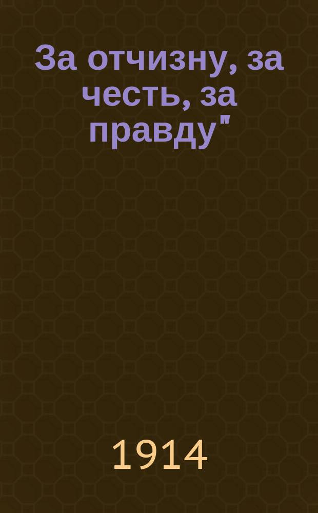 За отчизну, за честь, за правду" = (Tipperary) : "Смело с песней в бой кровавый..." : англ. воен. песня : для голоса с фп.