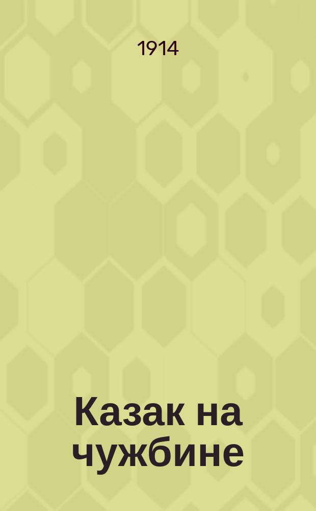 Казак на чужбине : "Поехал казак на чужбину..." : народ. песня дон. казаков : для голоса с фп.