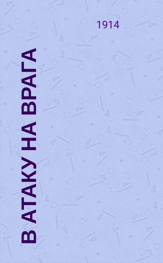 В атаку на врага : боевой марш : для фп.