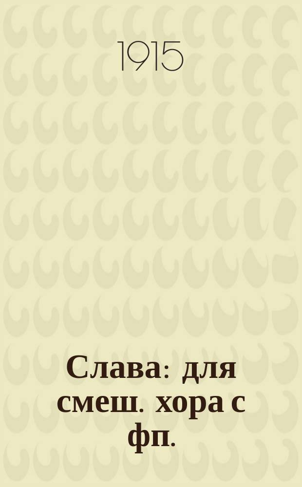 Слава : для смеш. хора с фп. : op. 192