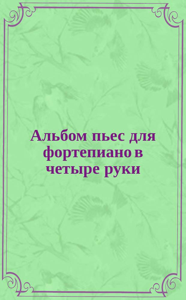 Альбом пьес для фортепиано в четыре руки