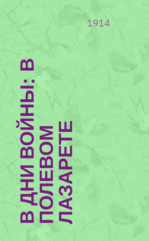 В дни войны : В полевом лазарете : "Ночь порвет наболевшие нити..." : для пения с сопровожд. фп. : (1914)
