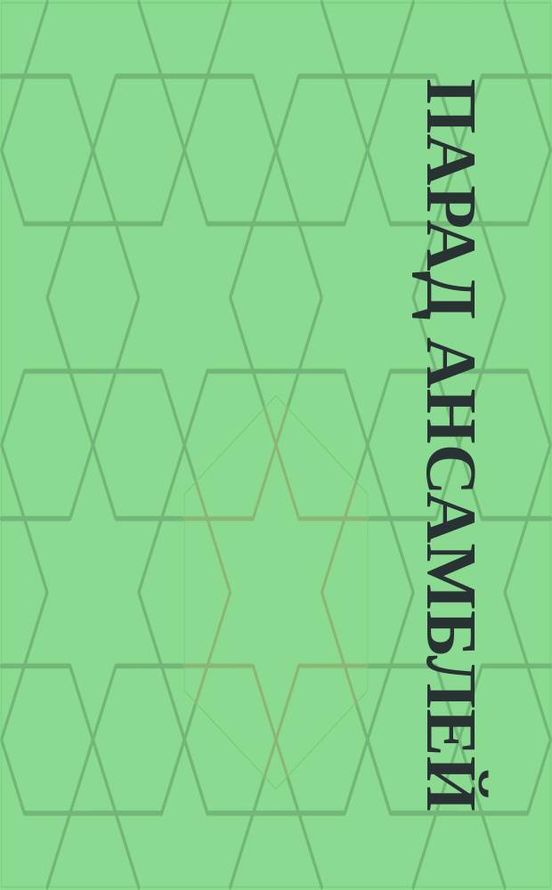 Парад ансамблей = Parade of ensembles : альбом пьес для фп. и 2 фп. в 2, 4 и 6 рук : album of pieces for piano and two, four and six hands