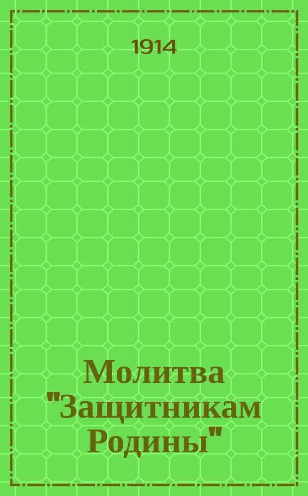 Молитва "Защитникам Родины" : "Благослови Господь..." : для одного голоса с аккомп. рояля