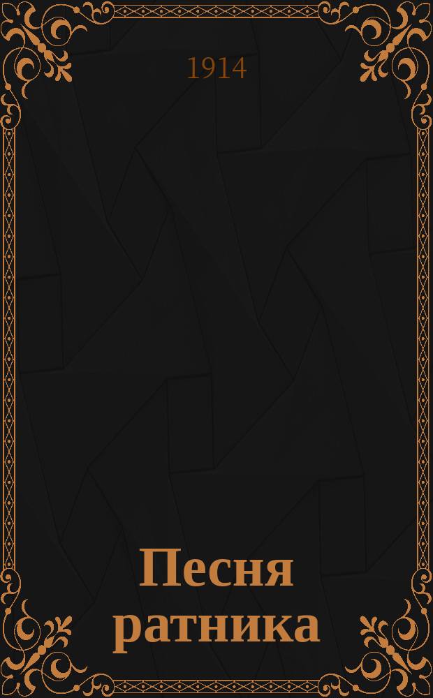 Песня ратника : "Что ты матушка рыдаешь..." : патриотич. песня : для голоса с фп.