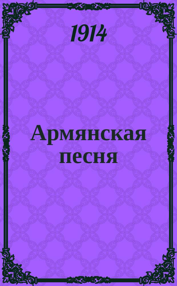Армянская песня : "Смело в бой!..." : из цикла "Песни войны" : для пения с аккомп. фп