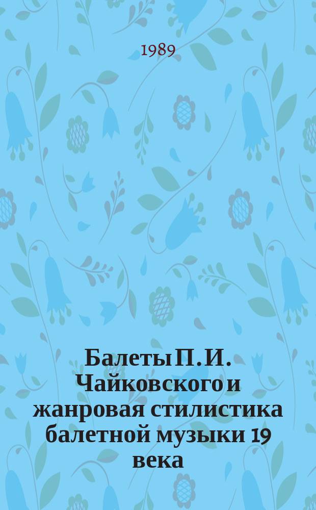 Балеты П. И. Чайковского и жанровая стилистика балетной музыки 19 века