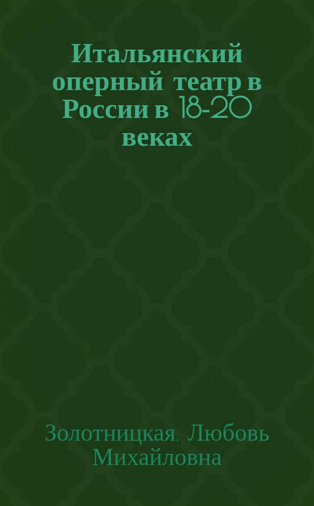 Итальянский оперный театр в России в 18-20 веках : лекция