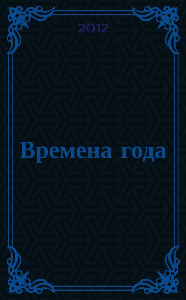 Времена года : соч. 37-bis (ЧС 124-135) : для фп
