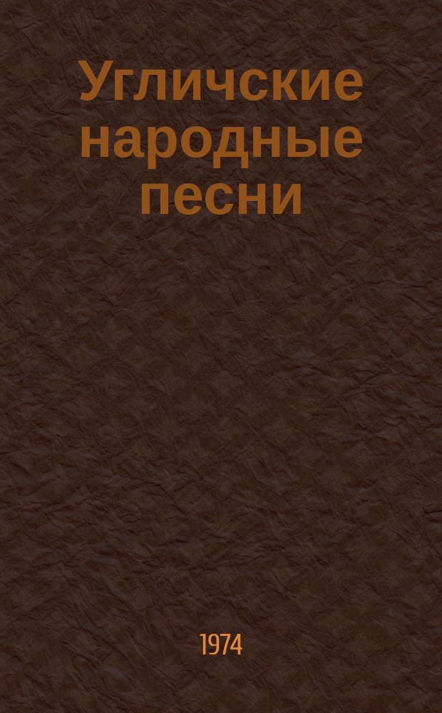 Угличские народные песни : из новых записей русских народных песен