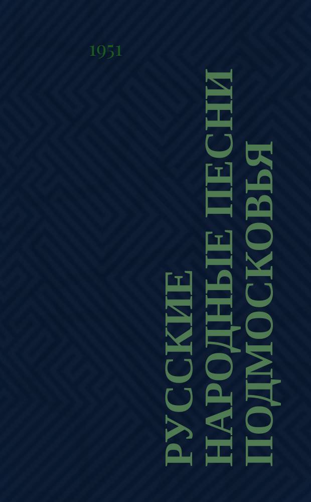 Русские народные песни Подмосковья : собранные народным певцом-умельцем П. Г. Ярковым с 1890 по 1930 г