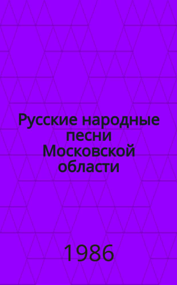 Русские народные песни Московской области
