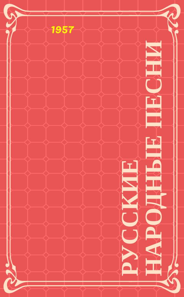 Русские народные песни : для одного голоса с сопровожд. фп