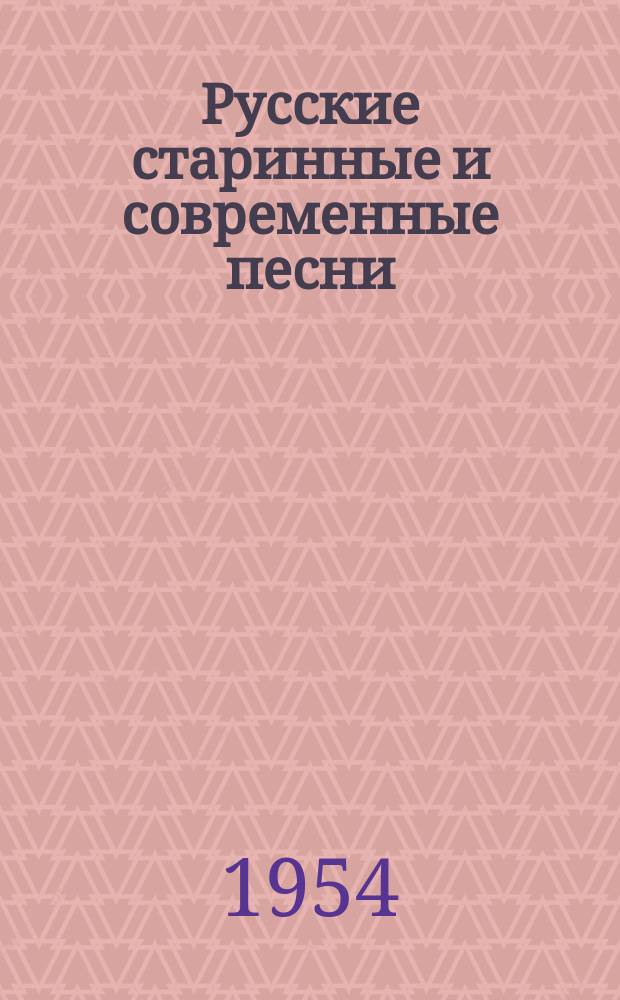 Русские старинные и современные песни : (по материалам экспедиций Союза советских композиторов СССР)