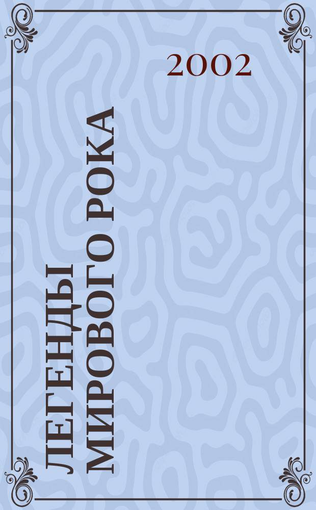 Легенды мирового рока