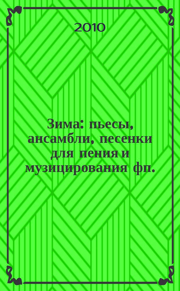 Зима : пьесы, ансамбли, песенки для пения и музицирования фп.