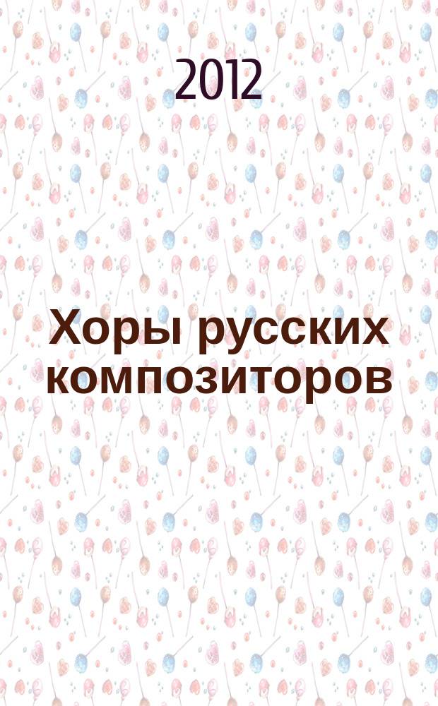 Хоры русских композиторов