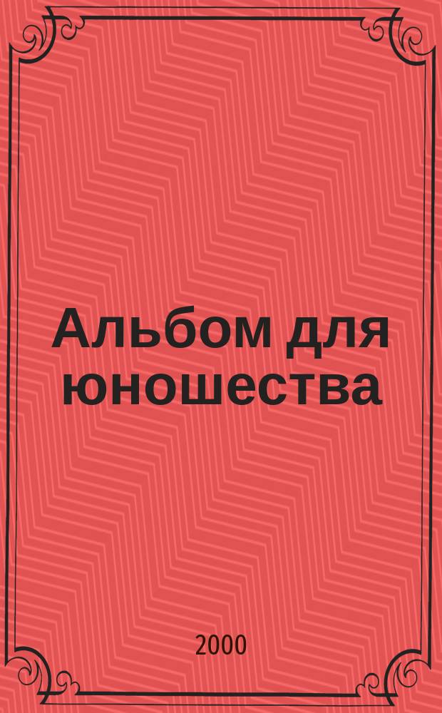 Альбом для юношества = Album für die Jugend : для фп. : ор. 68