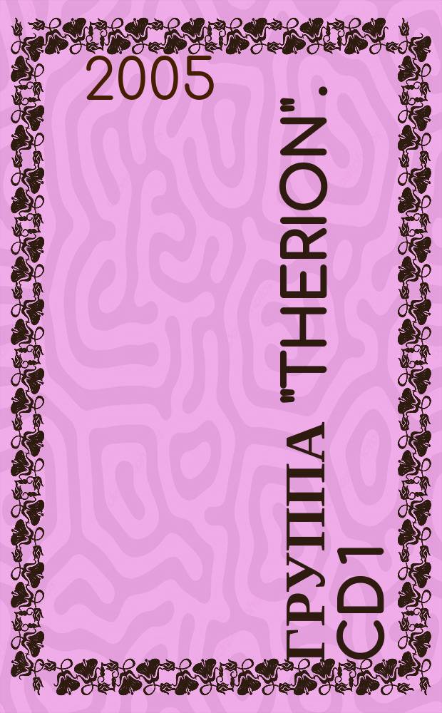 [Группа] "Therion". CD 1 : Альбомы