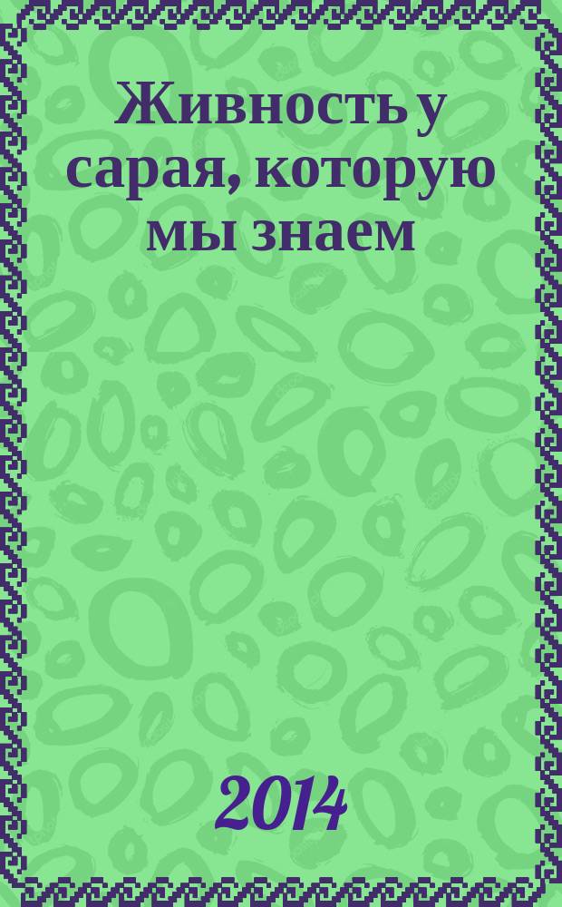 Живность у сарая, которую мы знаем : (загадки о домашних животных)