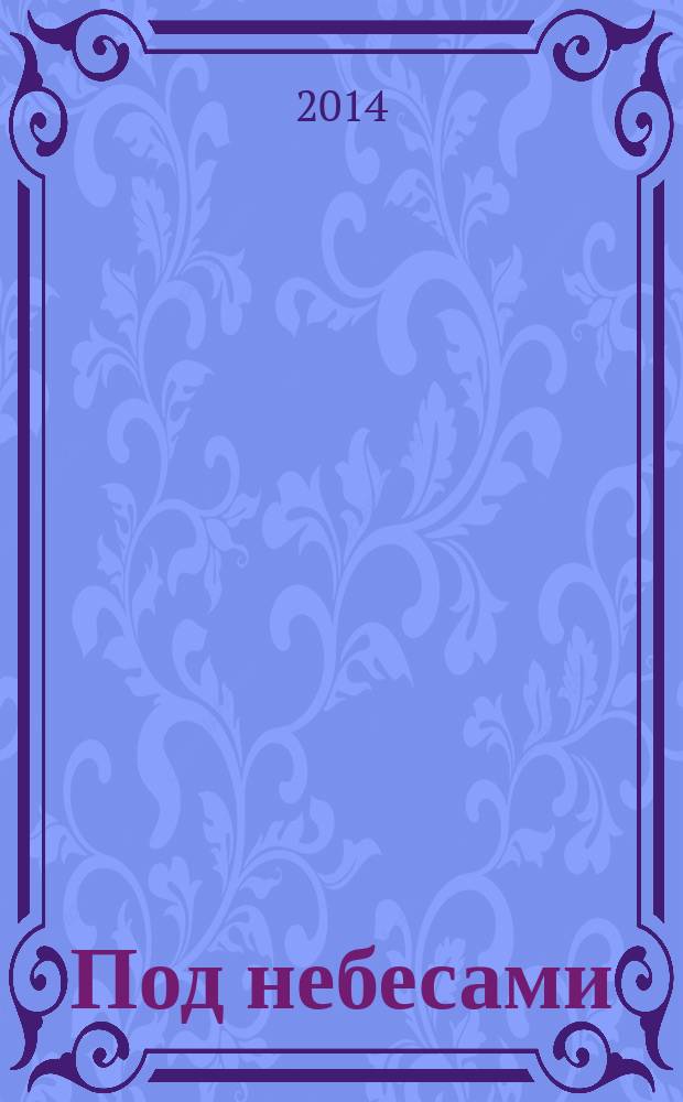 Под небесами : хайку