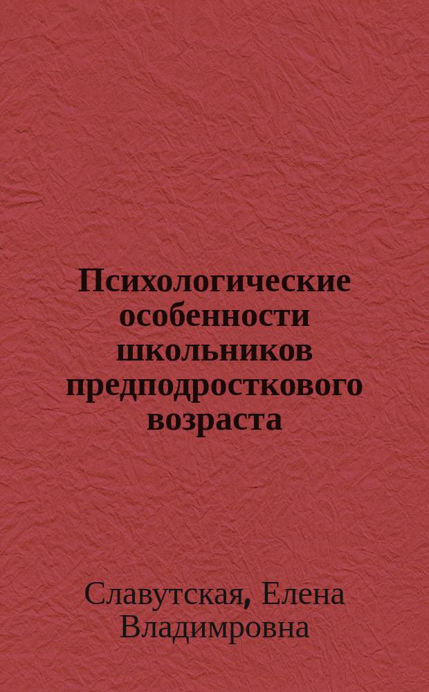 Психологические особенности школьников предподросткового возраста : (теория и практика) : монография