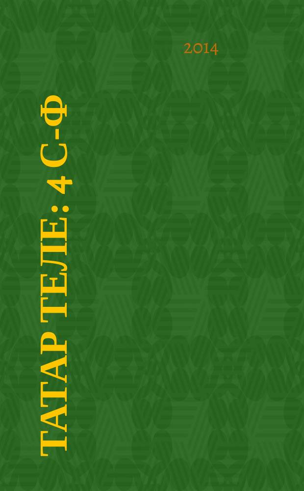 Татар теле : 4 с-ф : рус телендә гомуми белем бирү оешмалары өчен д-лек : (татар телен туган тел буларак өйрәнүче укучылар өчен) = Татарский язык