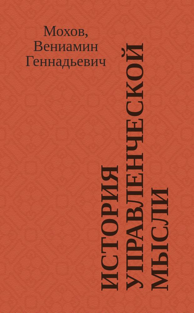 История управленческой мысли : учебное пособие : для подготовки бакалавров направления 080200 "Менеджмент"