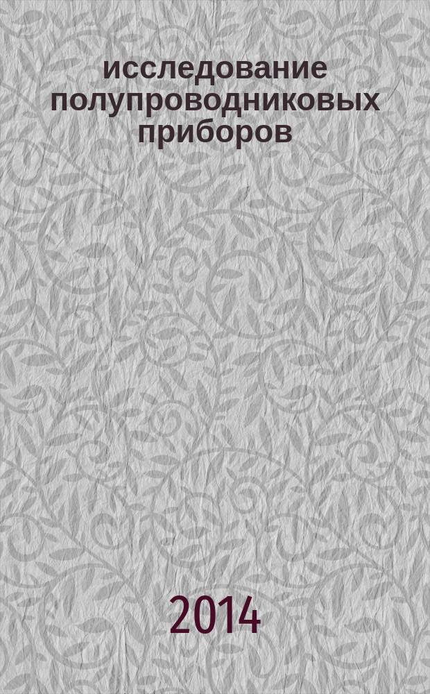исследование полупроводниковых приборов: рабочая тетрадь